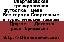 Спартаковская тренировочная футболка › Цена ­ 1 700 - Все города Спортивные и туристические товары » Другое   . Дагестан респ.,Буйнакск г.